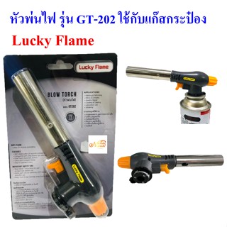 Lucky Flame หัวพ่นไฟ GT-202 ใช้แก๊สกระป๋อง