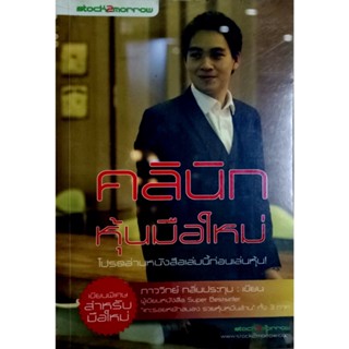 คลินิกหุ้นมือใหม่ โปรดอ่านหนังสือเล่มนี้ก่อนเล่นหุ้น! เขียนพิเศษสำหรับมือใหม่ ผู้เขียน ภาววิทย์ กลิ่นประทุม