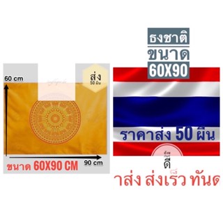 ธงชาติไทย ธงธรรมจักร (50 ผืน)ผ้าร่มเนื้อผ้าดี ขนาด 60x90ซม. ราคาถูก  สินค้าจัดส่งไว