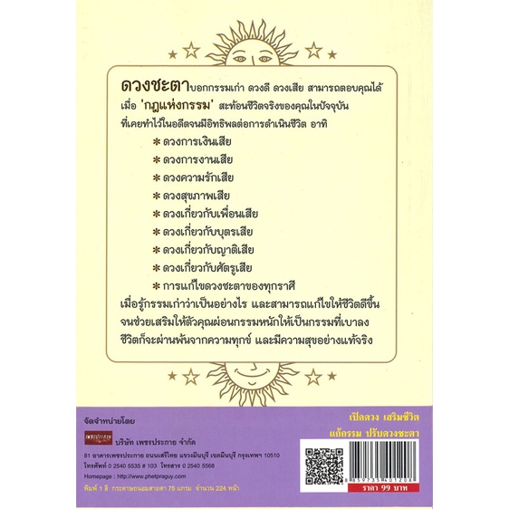 หนังสือ เปิดดวง เสริมชีวิต แก้กรรม ปรับดวงชะตา :  พยากรณ์ , โหราศาสตร์ , แก้กรรม , เสริมชีวิต , ปรับดวงชะตา , เปิดดวง