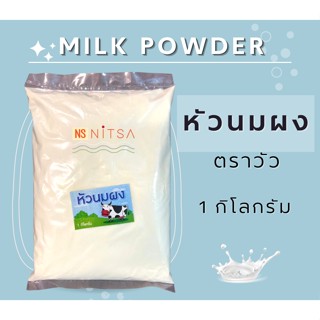 หัวนมผง ตราวัว 1กก. Milk Powder 1kg.