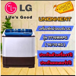 ราคาเครื่องซักผ้า 2 ถัง LG รุ่น TT16WAPG(ซัก 16 กก./ปั่น 10 กก.)