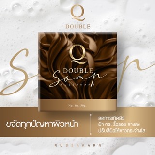 Q Double Soap สบู่คิว ลดสิว ลดกระจุดด่างดำ ผิวสะอาด ไม่แห้งตึง