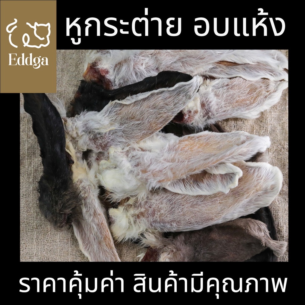 ขนมขัดฟันหมา หูกระต่ายอบแห้ง ขนมขัดฟันหมา pet treat snack ขนมหมา ขนมสุนัข หูกระต่าย อบแห้ง หูกระต่ายแทะ