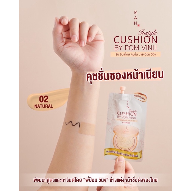 RAN Instyle Cushion BY POM VINIJ รัน อินสไตล์ คุชชั่น บาย ป้อม วินิจ |  Shopee Thailand