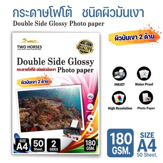 กระดาษโฟโต้ 2 ด้าน TWO HORSRS สำหรับเครื่องปริ้นอิงค์เจ็ท หนา 180g - 260g ขนาด A4  บรรจุ 50 แผ่น  เกรดPREMIUM ผิวมันวาว