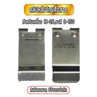 คลิปหลังวิทยุสื่อสาร เหน็บเอว เหน็บเข็มขัด สำหรับเครื่อง  IC-2G และ C150 ( 1ชิ้น )