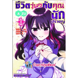 ชีวิตวุ่นๆกับคุณนักปราชญ์ เล่ม 1 หนังสือ การน์ตูน มังงะ  ชีวิตวุ่นๆ คุณนักปราชญ์ ปราชญ์ smm 14/11/95