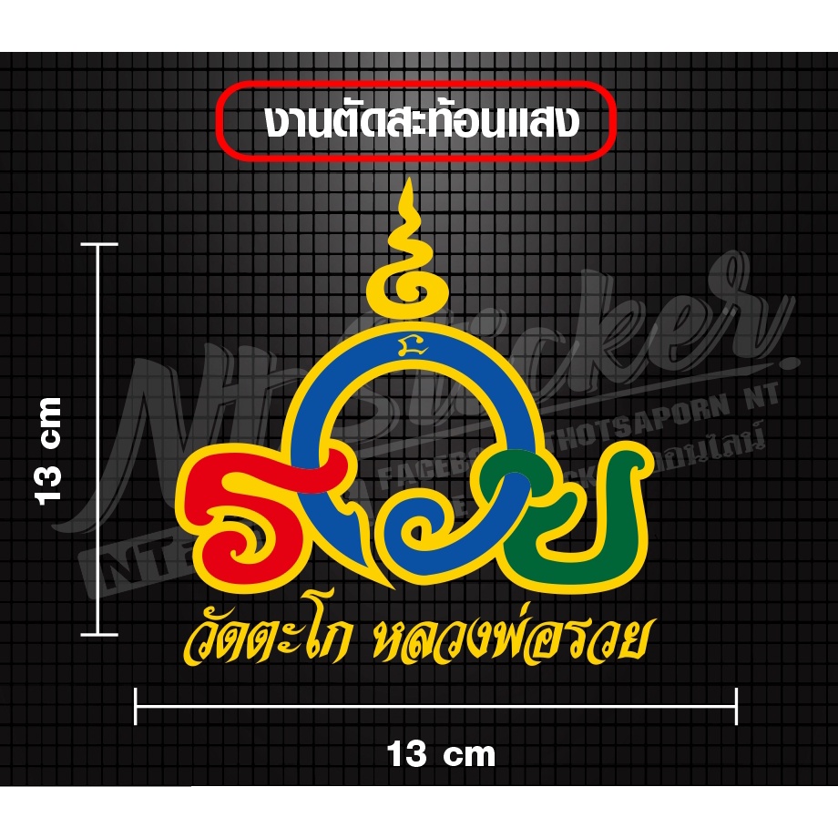 สติ๊กเกอร์ วัดตะโกหลวงพ่อรวยสินค้าใหม่มาแรง สินค้าพร้อมส่ง
