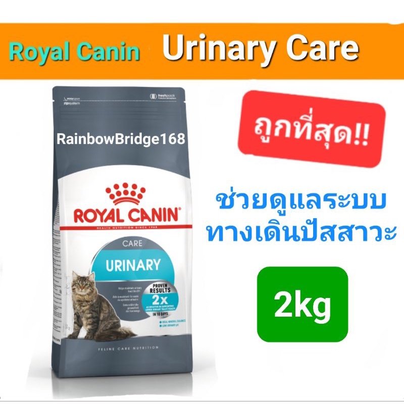 Royal Canin Urinary Care 2kg โรยัลคานิน อาหารแมวโรคนิ่ว ลดการเกิดนิ่ว ดูแลระบบทางเดินปัสสาวะ ถุง 2 กก.