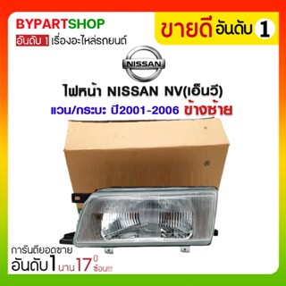 ไฟหน้า NISSAN NV(เอ็นวี) แวน/กระบะ ปี2001-2006