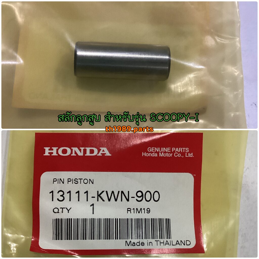13111-KWN-900 สลักลูกสูบ CLICK125I 2012-2020 , SCOOPY-I 2017-2019 , ZOOMER-X 2016-2019 อะไหล่แท้ HON