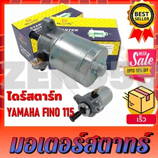 ไดร์สตาร์ท มอเตอร์สตาร์ท YAMAHA FINO115 ไดร์สตาร์ท สำหรับรถมอเตอร์ไซค์รุ่นฟีโน่115