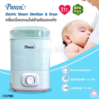 (13788) Pureen (เพียวรีน) Electric Steam Sterilizer &amp; Dryer เพียวรีน เครื่องนึ่งขวดนมไฟฟ้า พร้อมอบแห้ง