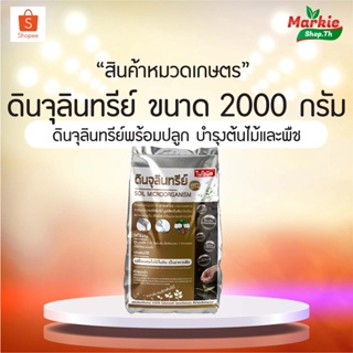 ไบโอนิค ดินจุลินทรีย์ 5 สายพันธุ์ ช่วยปรับโครงสร้างดิน คืนชีวิตให้กับดิน แปรสภาพอินทรีย์วัตถุ ซากพืช ซากสัตว์มูลสัตว์