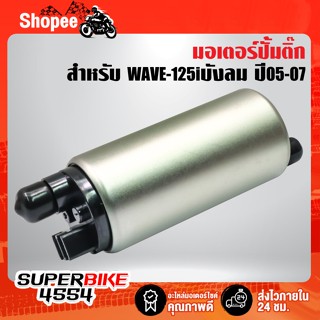 มอเตอร์ปั้มติ๊ก WAVE-125i ปี05-07 ไฟเลี้ยวบังลม, เวฟ125i ปี05-07 รับประกัน 3 เดือน