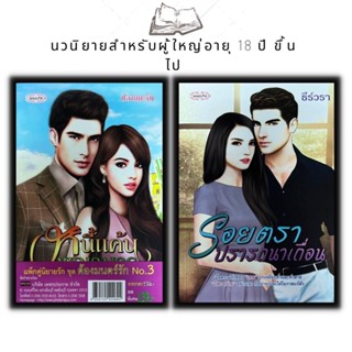 หนังสือ แพ็คคู่นิยายรัก ชุด ต้องมนตร์รัก No.3 (1 ชุดมี 2 เล่มราคา198ลดพิเศษ 139 บาท) หนี้แค้นพญามาร+รอยตราปรารถนาเถื่อน