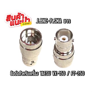 J.BNC-P.SMAยาว ข้อต่อแปลงเสา ขั้วแปลงเสา สำหรับวิทยุสื่อสาร  VX-150/FT-250