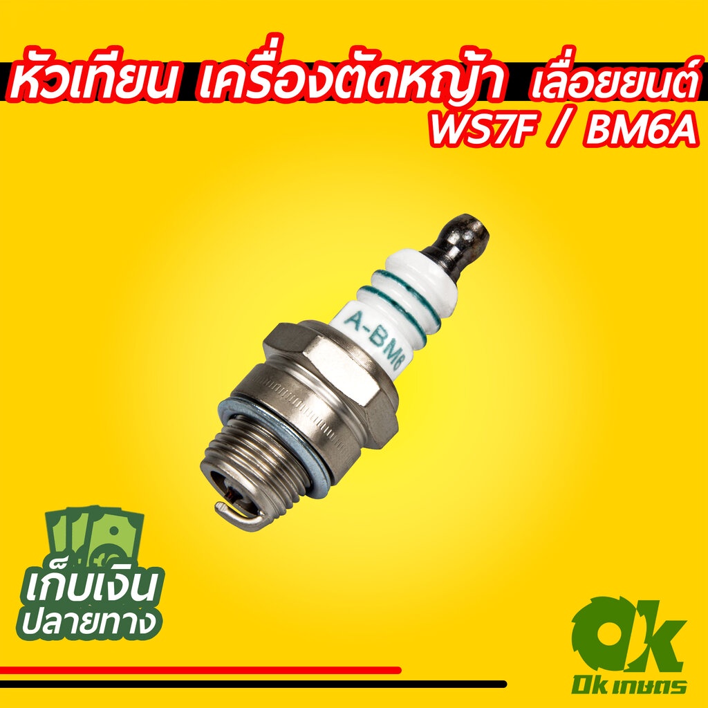หัวเทียน เครื่องตัดหญ้า เครื่องพ่นยา เลื่อยยนต์ รุ่น WS7E , BM6A
