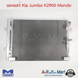 แผงแอร์ Kia Jumbo K2900 Mondo เกีย จัมโบ้ K2900