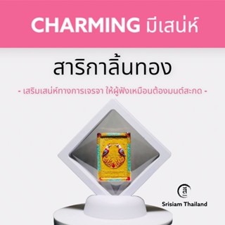 สาริกาลิ้นทอง เสริมเสน่ห์มนต์ตราทางการเจรจา ให้ผู้ได้ยินเหมือนต้องมนต์สะกด