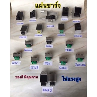 แผ่นชาร์จ แผ่นชาร์ท Regulator รวมทุกรุ่น สามารถเลือกใช้งานได้