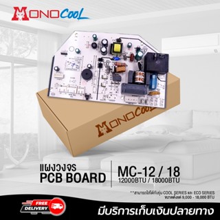 แผงบอร์ดคอยล์เย็น MONOCOOL ขนาด 9,000-18,000 BTU