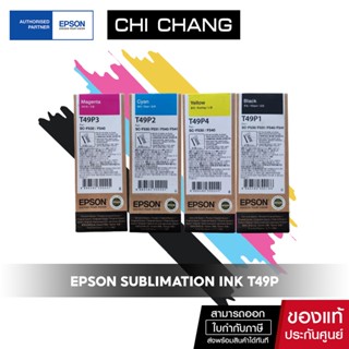 หมึก EPSON T49P Sublimation Ink สำหรับรุ่น SC-F130 ขนาด 140ml. น้ำหมึกซับลิเมชั่นแท้