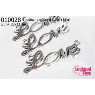 จี้โรเดียม ลายLove สีเงิน 32x11 มิล (1ชิ้น)