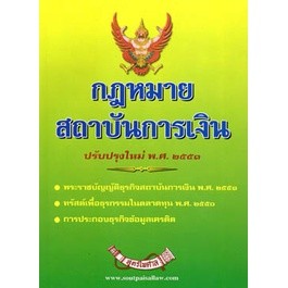 กฎหมายสถาบันการเงิน ปรับปรุงใหม่