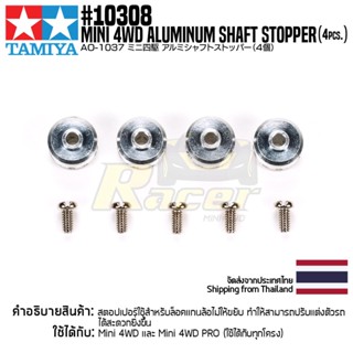 [อะไหล่รถมินิโฟร์วีล] TAMIYA 10308 AO-1037 Mini 4WD Aluminum Shaft Stopper (4pcs.) อะไหล่ทามิย่าแท้ mini4wd