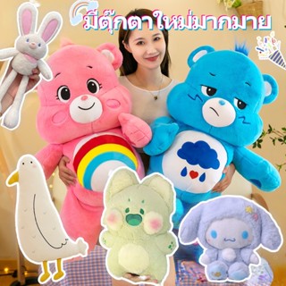 Care Bears ตุ๊กตา 27/48/62cm. ตุ๊กตาตัวใหญ่ น่ารักมาก