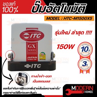 ITC ปั๊มน้ำอัตโนมัติ รุ่น HTC-M150GX5 ขนาด 150 วัตต์ เครื่องปั๊มน้ำอัตโนมัติแรงดันคงที่ ปั๊มน้ำแรงดันคงที่ ปั้มน้ำ ปั้ม