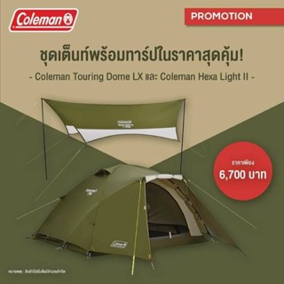 เต็นท์พร้อมทาร์ป ชุดโปรโมชั่นCOLEMAN TENT TOURING DOME LX + HEXA LIGHT II