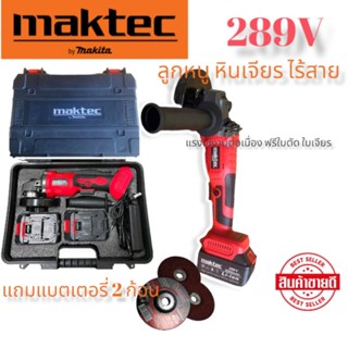 เครื่องเจียรไร้สาย  MAKTECรุ่น 289V ขนาด 4 นิ้ว พิเศษแบตใหญ่ 2 ก้อน มาพร้อมกระเป๋าจัดเก็บอย่างดี เก็บเงินปลายทาง