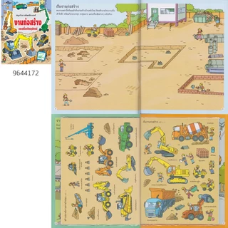 Aksara for kids หนังสือเด็ก สนุกกับการติด สติกเกอร์ งานก่อสร้าง ฯ