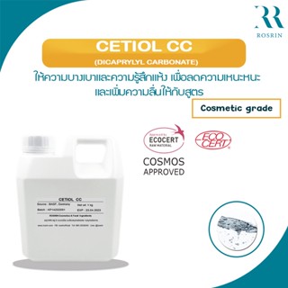 Cetiol CC -สารให้ความชุ่มชื้น ขนาด 100g-500g