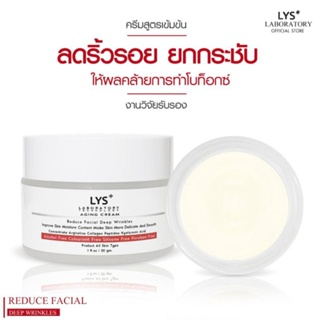 LYS Lifting Cream งานวิจัยรับรอง ครีมลดริ้วรอย  หน้าเด็ก ยกกระชับ หน้าเต่งตึง หน้าเด้ง โบท็อกซ์ 30 ml