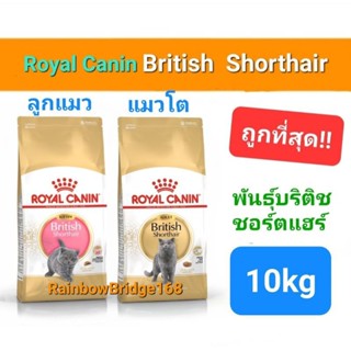 Royal Canin Kitten British Shorthair 10kg / British Shorthair Adult 10kg (Exp 09/24) แมวโต ลูกแมว บริติช ถุง 10 กก