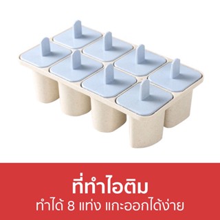 ที่ทําไอติม ทำได้ 8 แท่ง แกะออกได้ง่าย - ที่ทําไอติมแท่ง ทําไอติม แม่พิมพ์ไอติม แม่พิมพ์ไอศครีม พิมพ์ไอศครีม แม่พิมไอติม