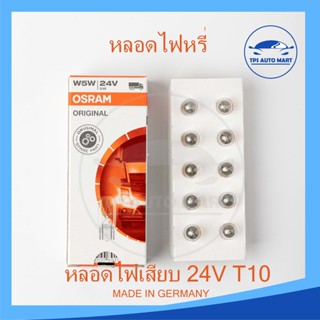 หลอดเสียบ หลอดไฟหรี่ OSRAM T10 24V 5W w5w (2845)