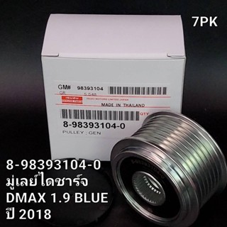 มู่เลย์ไดชาร์จ ISUZU D-MAX  1.9 BLUE ปี2018(8-98393104-0)