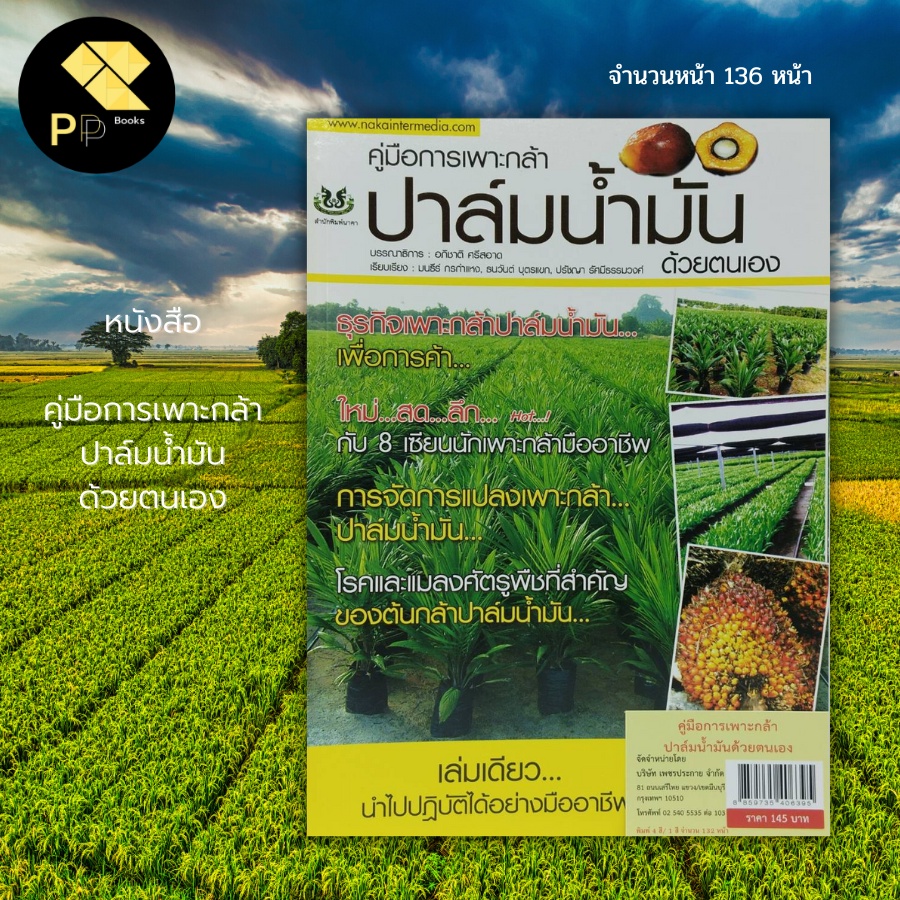 (ร้านหนังสือ PP books) คู่มือการเพาะกล้า ปาล์มน้ำมัน ด้วยตนเอง : การเกษตร พันธุ์ปาล์ม พืชไร่ ปลูกพืช