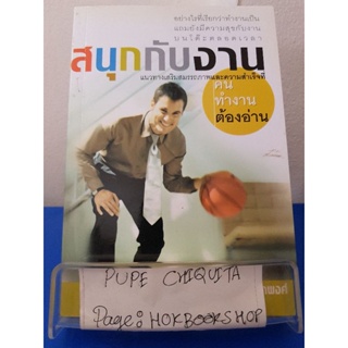 สนุกกับงาน / อำนวยชัย ปฏิพัทธ์เผ่าพงศ์ / หนังสือพัฒนาตนเอง / 4ตค.