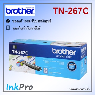 Brother TN-267 C ตลับหมึกโทนเนอร์ สีฟ้า ของแท้ (2300 page)