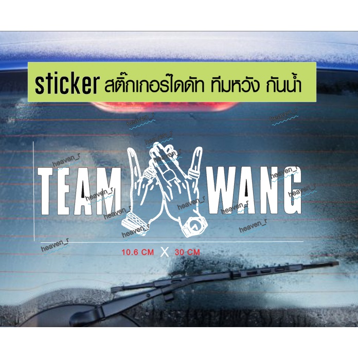 sticker สติ๊กเกอร์ Team Wang ทีมหวัง สติ๊กเกอร์ติดติดรถ JACKSON WANG GOT7 Team Wang + รูปมือ