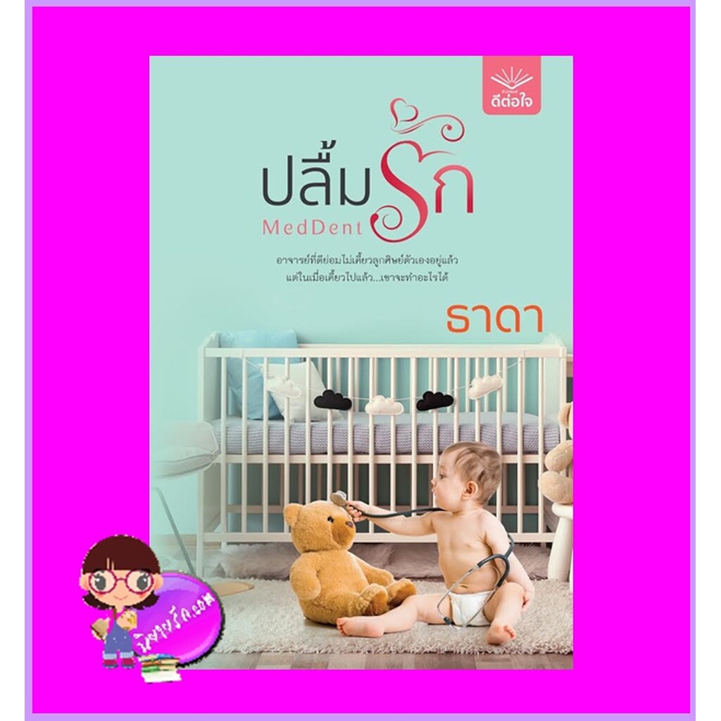 MedDent ปลื้มรัก ธาดา ดีต่อใจ