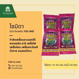 ไซมิดา อิมิดาโคลพริด (imidacloprid) 70% WG ขนาด 100g สารกำจัดเพลี้ย