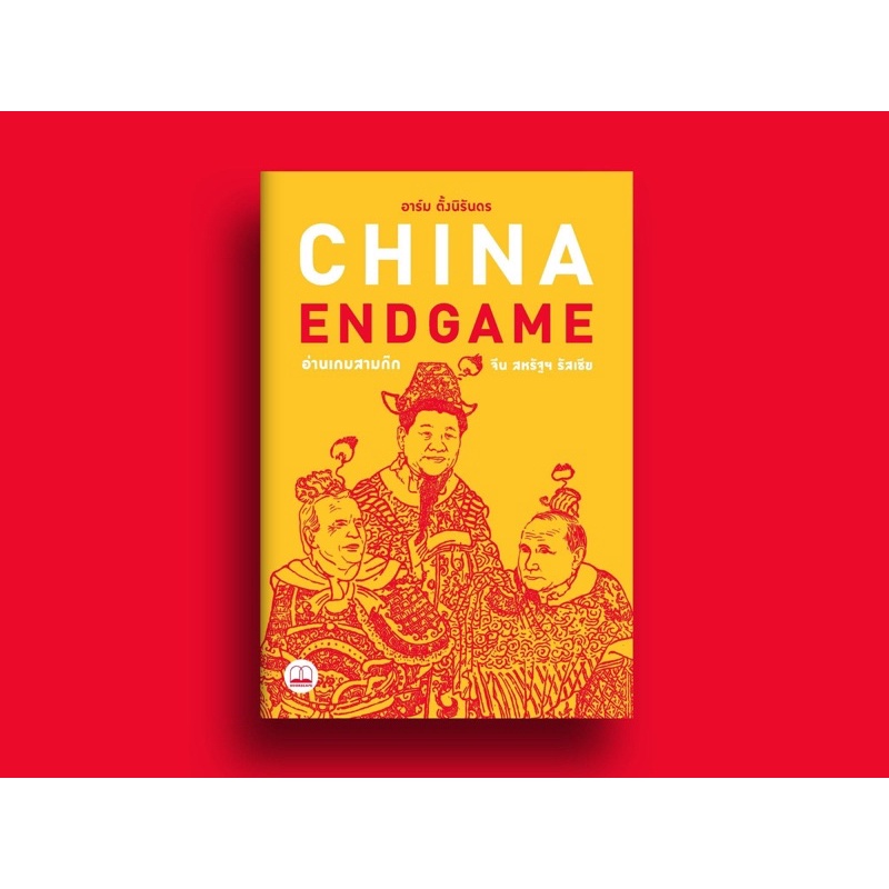 China Endgame: อ่านเกมสามก๊ก จีน สหรัฐฯ รัสเซีย : อาร์ม ตั้งนิรันดร : bookscape