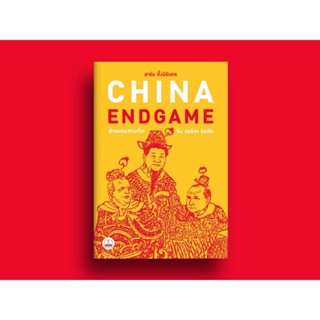 China Endgame: อ่านเกมสามก๊ก จีน สหรัฐฯ รัสเซีย : อาร์ม ตั้งนิรันดร : bookscape